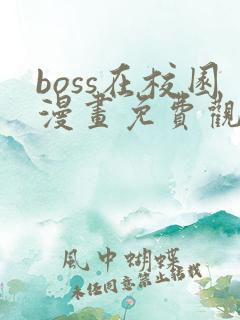boss在校园漫画免费观看下拉式六漫画