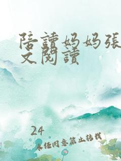 陪读妈妈张建全文阅读