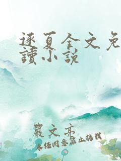 逐夏全文免费阅读小说