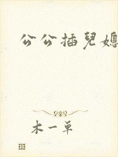 公公插儿媳逼