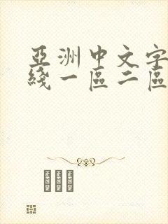 亚洲中文字幕在线一区二区三区