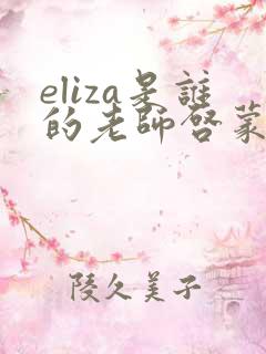 eliza是谁的老师启蒙老师