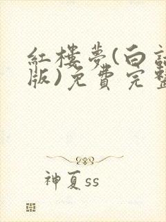 红楼梦(白话文版)免费完整版