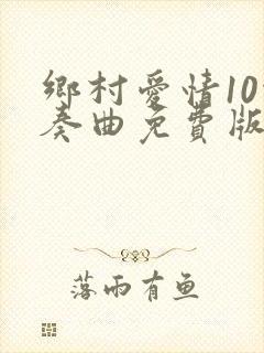 乡村爱情10协奏曲免费版