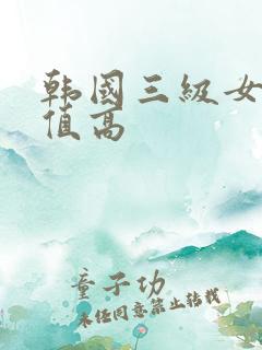 韩国三级女主颜值高