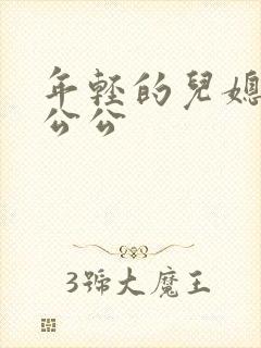 年轻的儿媳妇与公公