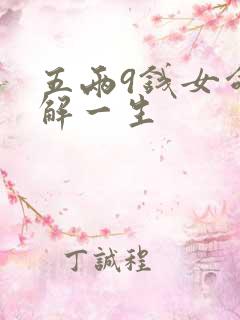 五两9钱女命详解一生