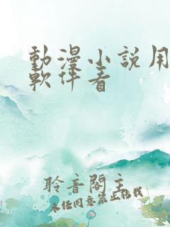动漫小说用什么软件看