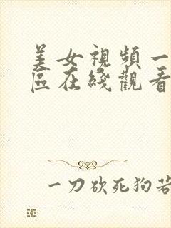 美女视频一区二区在线观看