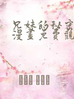 兄妹的秘密授课漫画免费观看
