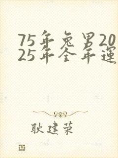 75年兔男2025年全年运势