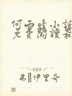 何雨晴小说全文免费阅读最新章节