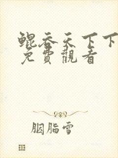 鲲吞天下下拉式免费观看