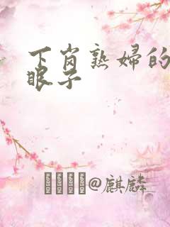 下岗熟妇的大腚眼子