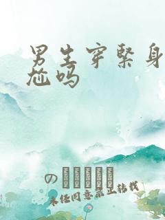 男生穿紧身裤尴尬吗