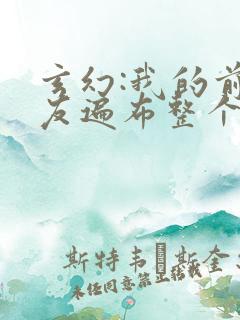 玄幻:我的前女友遍布整个修仙界
