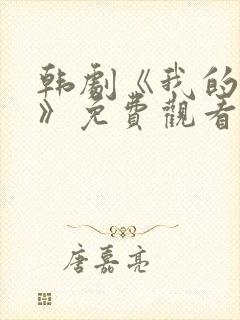 韩剧《我的妻子》免费观看