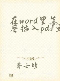 在word里怎么插入pdf文件