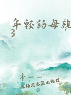 年轻的母亲中字3