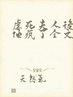虐死夫人后沈少他疯了全文