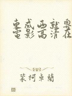 东成西就粤语版电影高清在线观看