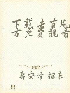 下载去有风的地方免费观看完整版