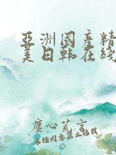 亚洲国产精品欧美日韩在线观看