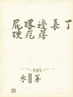 屁眼边长了一个硬疙瘩