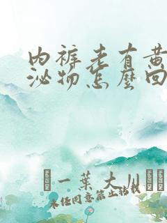 内裤老有黄色分泌物怎么回事