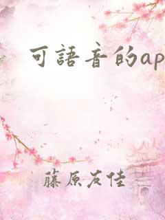 可语音的app