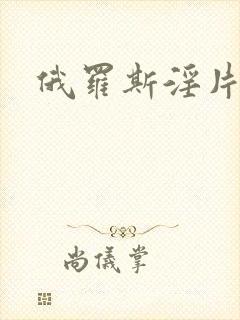 俄罗斯淫片播放