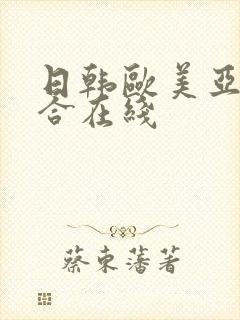 日韩欧美亚洲综合在线