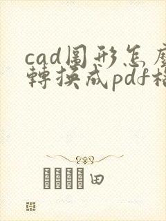 cad图形怎么转换成pdf格式