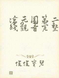 沧元图第二季在线观看完整免费版
