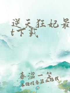 逆天狂妃最txt下载