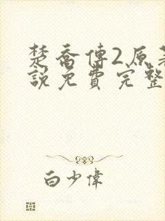 楚乔传2原著小说免费完整版