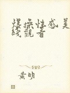 爆操性感美女在线观看