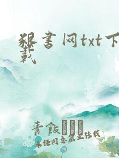 啃书网txt下载