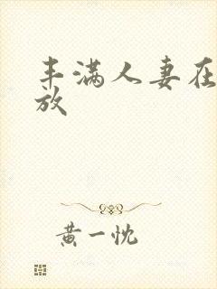 丰满人妻在线播放