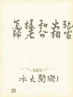 怎样和出轨的回归老公相处