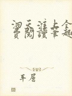洄天淮上全文免费阅读笔趣阁