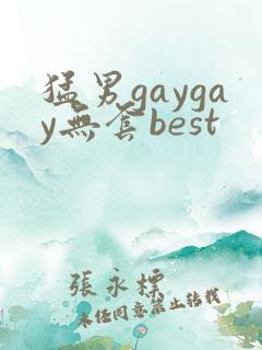猛男gaygay无套best