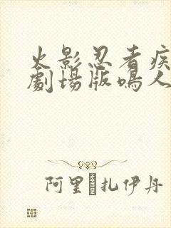 火影忍者疾风传剧场版鸣人之死在线观看