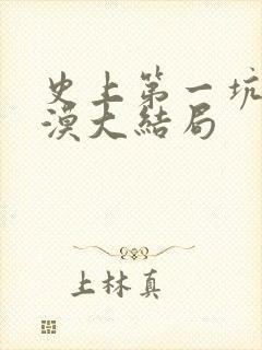 史上第一坑爹唐漠大结局