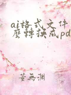ai格式文件怎么转换成pdf