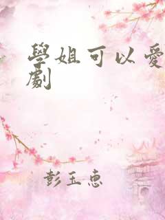 学姐可以爱我泰剧