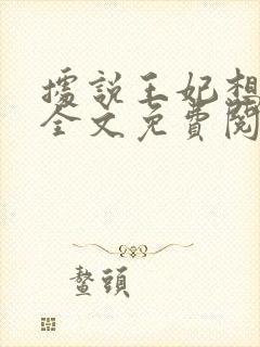 据说王妃想和离全文免费阅读