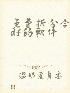 免费拆分合并pdf的软件