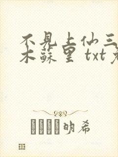 不见上仙三百年木苏里 txt免费小说