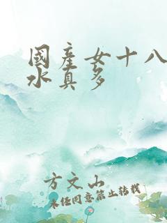 国产女十八毛片水真多